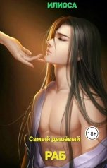 обложка книги Илиоса "Самый дешёвый раб"