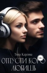 обложка книги Тина Карлова "Отпусти кого любишь"