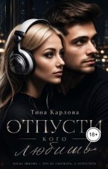 обложка книги Тина Карлова "Отпусти кого любишь"