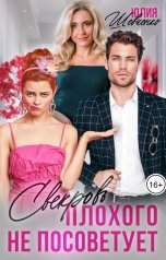 обложка книги Юлия Шевченко "Свекровь плохого не посоветует"