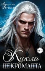 обложка книги Анастасия Астахова "Кукла некроманта"