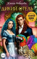 обложка книги Жанна Лебедева "Дикий отель"