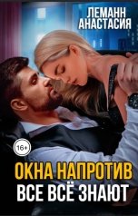 обложка книги Анастасия Леманн "Окна напротив. Все всё знают"