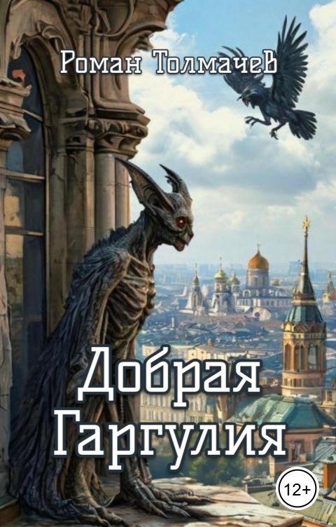 Обложка книги Роман Толмачев Добрая Гаргулия