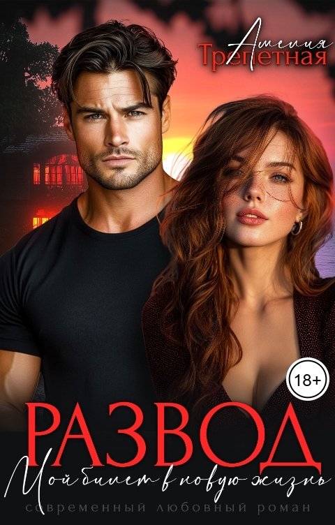 Обложка книги Амелия Трепетная Развод. Мой билет в новую жизнь