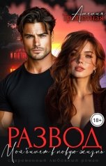 обложка книги Амелия Трепетная "Развод. Мой билет в новую жизнь"