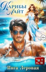 обложка книги Инга Леровая "Карибы Лайт"