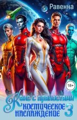 обложка книги Равенна "Кекс с пряностями 3. Космическое наслаждение"