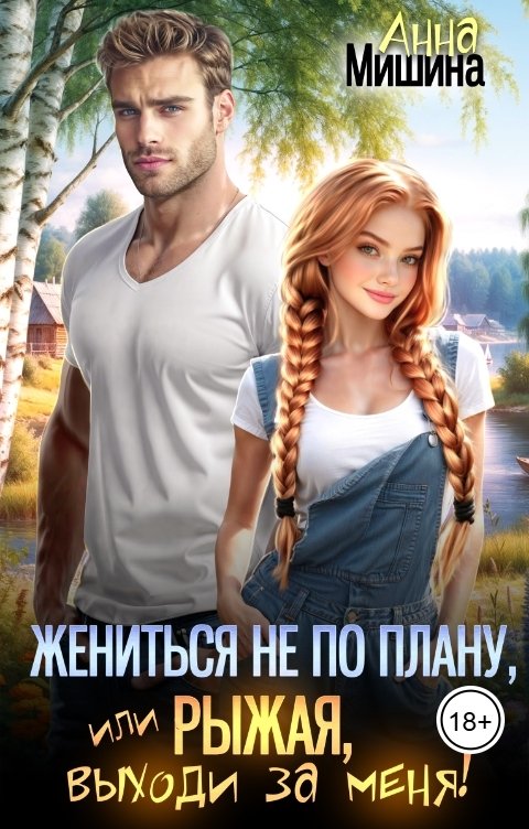 Обложка книги Анна Мишина Жениться не по плану, или Рыжая, выходи за меня!
