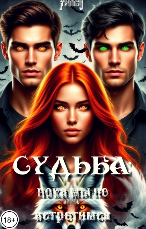 Обложка книги Franky СУДЬБА: Пока мы не встретимся.