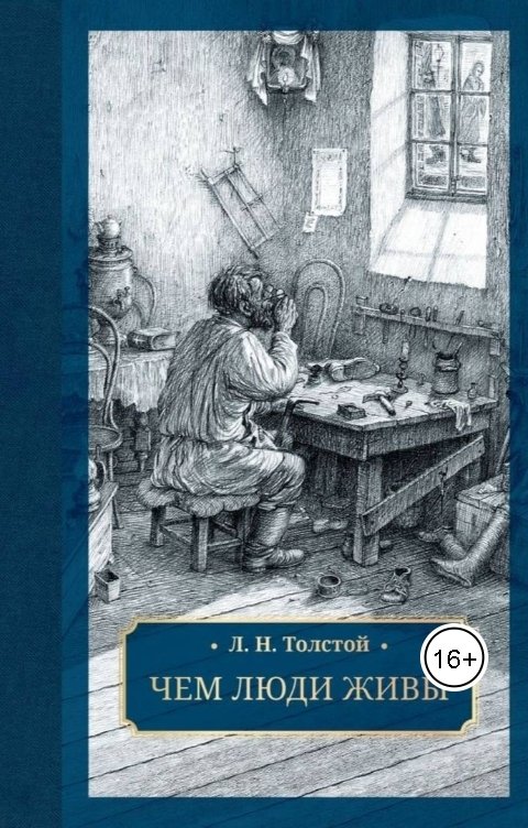 Обложка книги Нина Гуркова Л.Н. Толстой. Чем люди живы