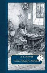 обложка книги Нина Гуркова "Л.Н. Толстой. Чем люди живы"