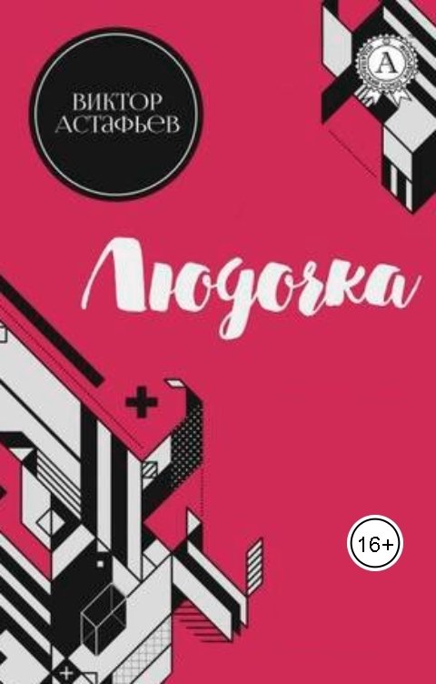 Обложка книги Нина Гуркова В.П. Астафьев. Людочка