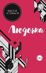 обложка книги Нина Гуркова "В.П. Астафьев. Людочка"