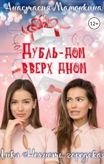 обложка книги Анастасия Мамонкина "Дубль-дом вверх дном"