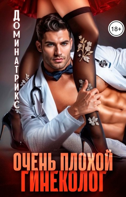 Обложка книги ДОМИНАТРИКС Очень плохой гинеколог