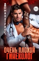 обложка книги ДОМИНАТРИКС "Очень плохой гинеколог"