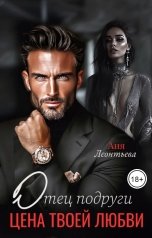 обложка книги Аня Леонтьева "Отец подруги. Цена твоей любви."