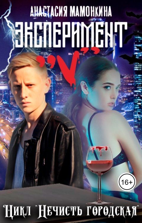 Обложка книги Анастасия Мамонкина Эксперимент "V"