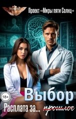 обложка книги Проект Миры Пяти Солнц "Выбор. Расплата за..."