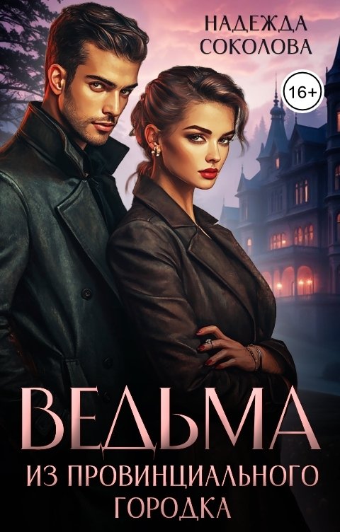 Обложка книги Надежда Соколова Ведьма из провинциального городка