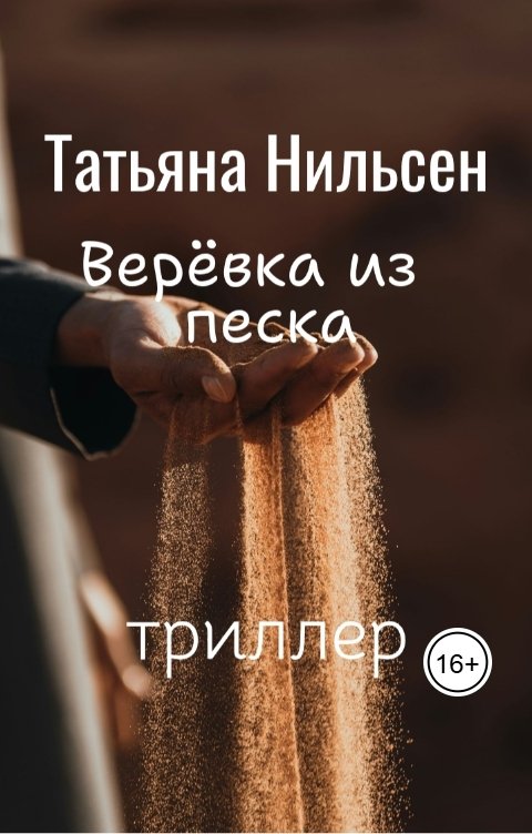 Обложка книги Татьяна Нильсен Верёвка из песка