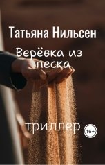 обложка книги Татьяна Нильсен "Верёвка из песка"