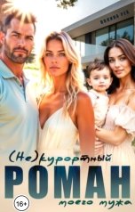 обложка книги Полина Рей "(Не)курортный роман моего мужа"