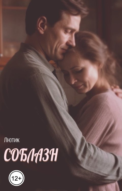 Обложка книги Лютик Соблазн
