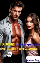 обложка книги Аврора Ред "Развод от феи - крестной. (Не) орешки для Золушки"