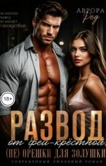 обложка книги Аврора Ред "Развод от феи - крестной. (Не) орешки для Золушки"