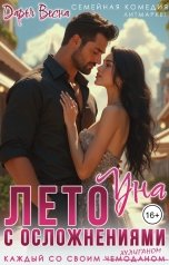 обложка книги Дарья Весна "Уна. Лето с осложнениями"