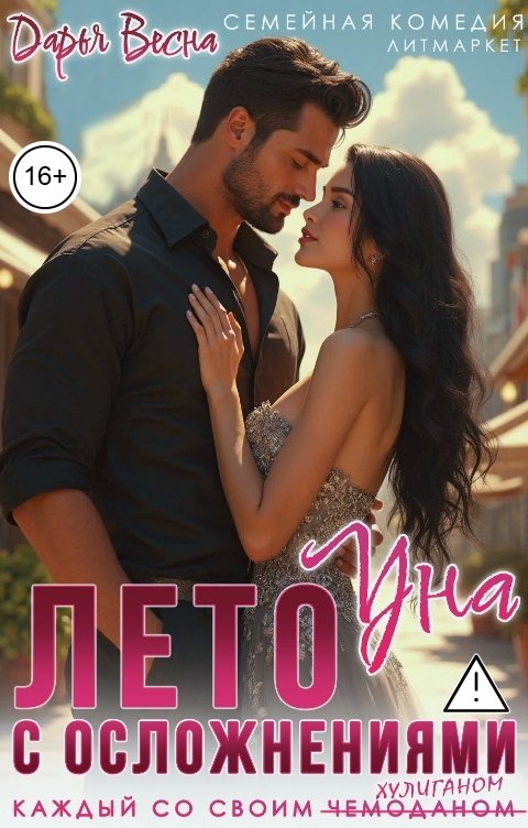 Обложка книги Дарья Весна Уна. Лето с осложнениями