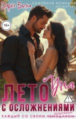 обложка книги Дарья Весна "Уна. Лето с осложнениями"