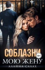 обложка книги Алайна Салах "Соблазни мою жену"