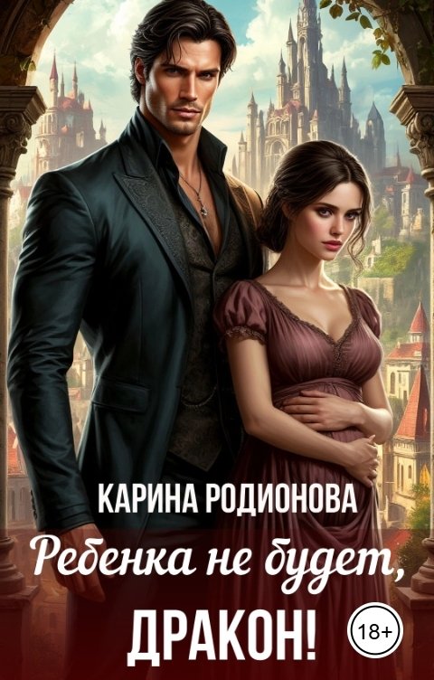 Обложка книги Карина Родионова Ребёнка не будет, Дракон!
