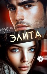 обложка книги Алайна Салах "ЭЛИТА"
