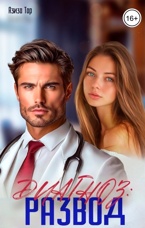 Обложка книги Азиза Тар Диагноз: Развод