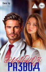 обложка книги Азиза Тар "Диагноз: Развод"