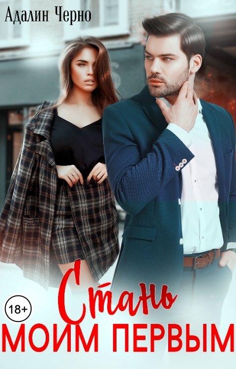 Обложка книги Адалин Черно Стань моим первым