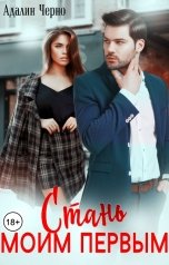 обложка книги Адалин Черно "Стань моим первым"