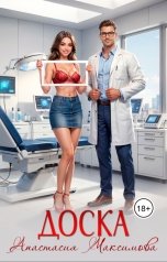 обложка книги Анастасия Максимова "Доска"