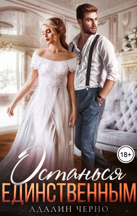 Обложка книги Адалин Черно Останься единственным