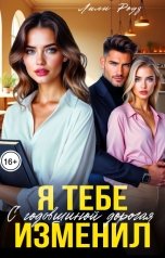 обложка книги Лили Роуз "Я тебе изменил. С годовщиной, дорогая"