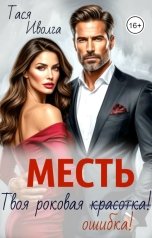 обложка книги Тася Иволга "Месть. Твоя роковая ошибка!"
