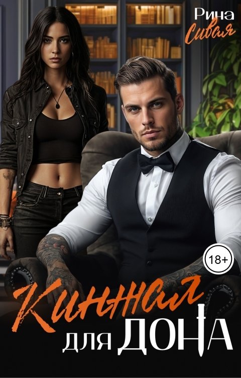 Обложка книги Рина Сивая Кинжал для дона