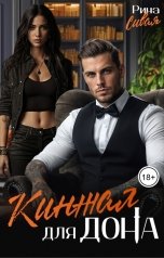 обложка книги Рина Сивая "Кинжал для дона"