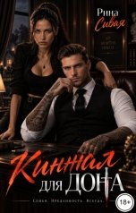 обложка книги Рина Сивая "Кинжал для дона"