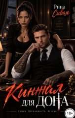 обложка книги Рина Сивая "Кинжал для дона"