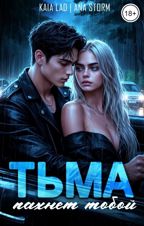 Обложка книги Kaia Lad Тьма пахнет тобой